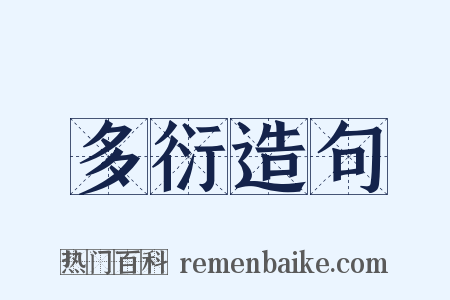 多衍造句是什么意思的图片